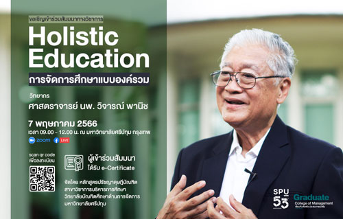 ข่าวการศึกษา - ห้ามพลาด! ขอเชิญเข้าร่วมสัมมนาทางวิชาการ “Holistic Education การจัดการศึกษาแบบองค์รวม” โดย ศ.นพ.วิจารณ์ พานิช