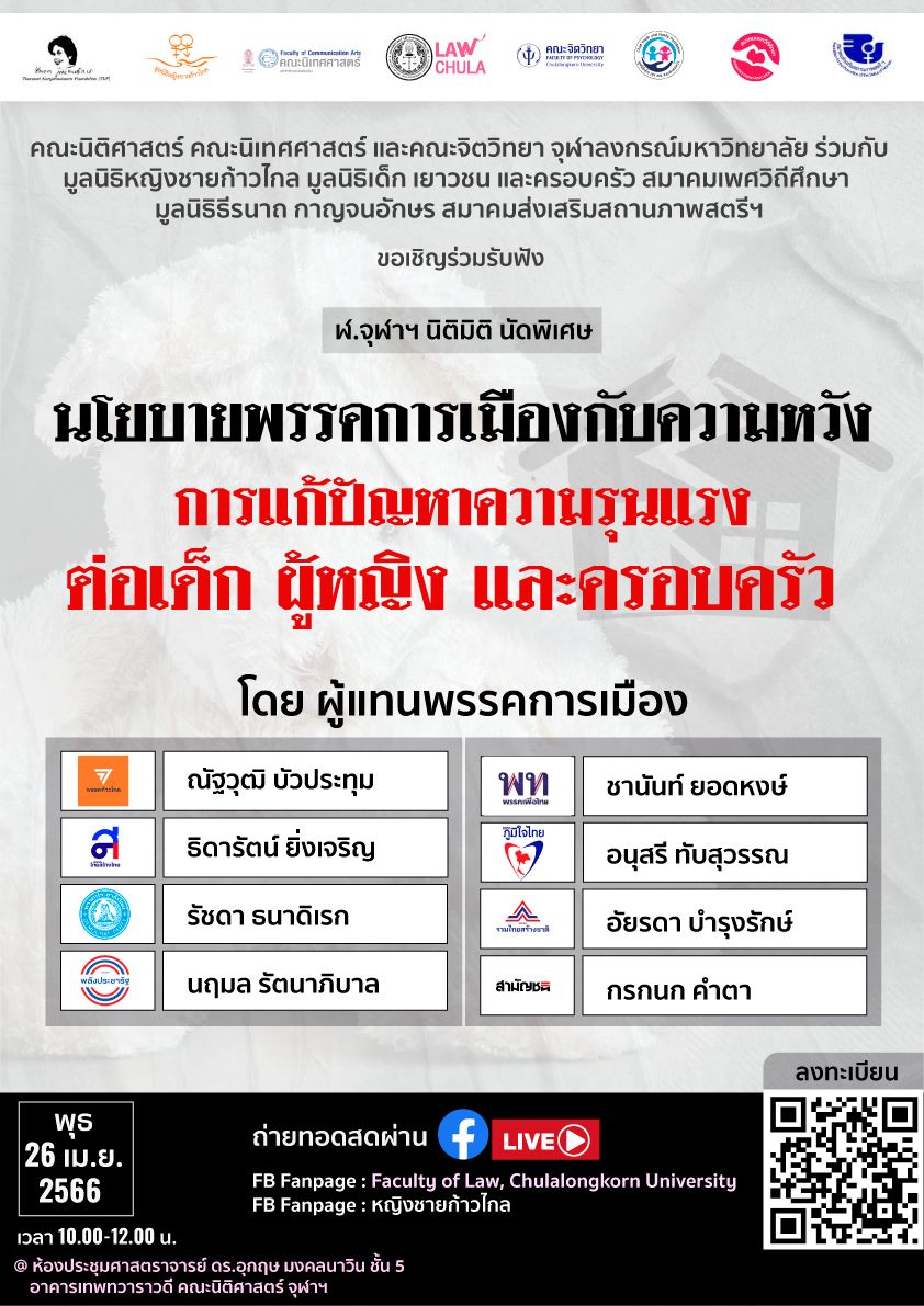 ข่าวเลือกตั้ง 66 - ขอเชิญรับฟังผู้แทนพรรคการเมือง ในรายการ “ฬ.จุฬาฯ นิติมิติ” นัดพิเศษ หัวข้อ 