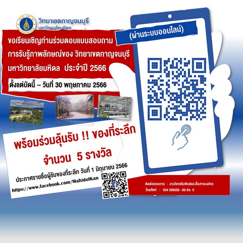 ข่าวการศึกษา - ขอความอนุเคราะห์ทุกท่านร่วมตอบแบบสอบถามการรับรู้ที่มีต่อ  วิทยาเขตกาญจนบุรี  มหาวิทยาลัยมหิดล ประจำปี 2566