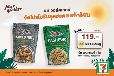 ข่าวโปรโมชั่น - นัท วอล์คเกอร์ จัดโปรโมชันสุดฮอต ลดท้าร้อน พร้อมแจกเหรียญ All Member ฟรี ทันที