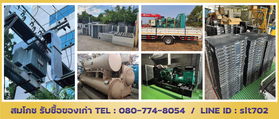 ข่าวสินค้า, บริการ - รับซื้อของเก่าทุกชนิด จาก โรงงาน บริษัท ร้านอาหาร และหน่วยงานต่างๆ รับซื้อทุกชนิดในราคาสูง