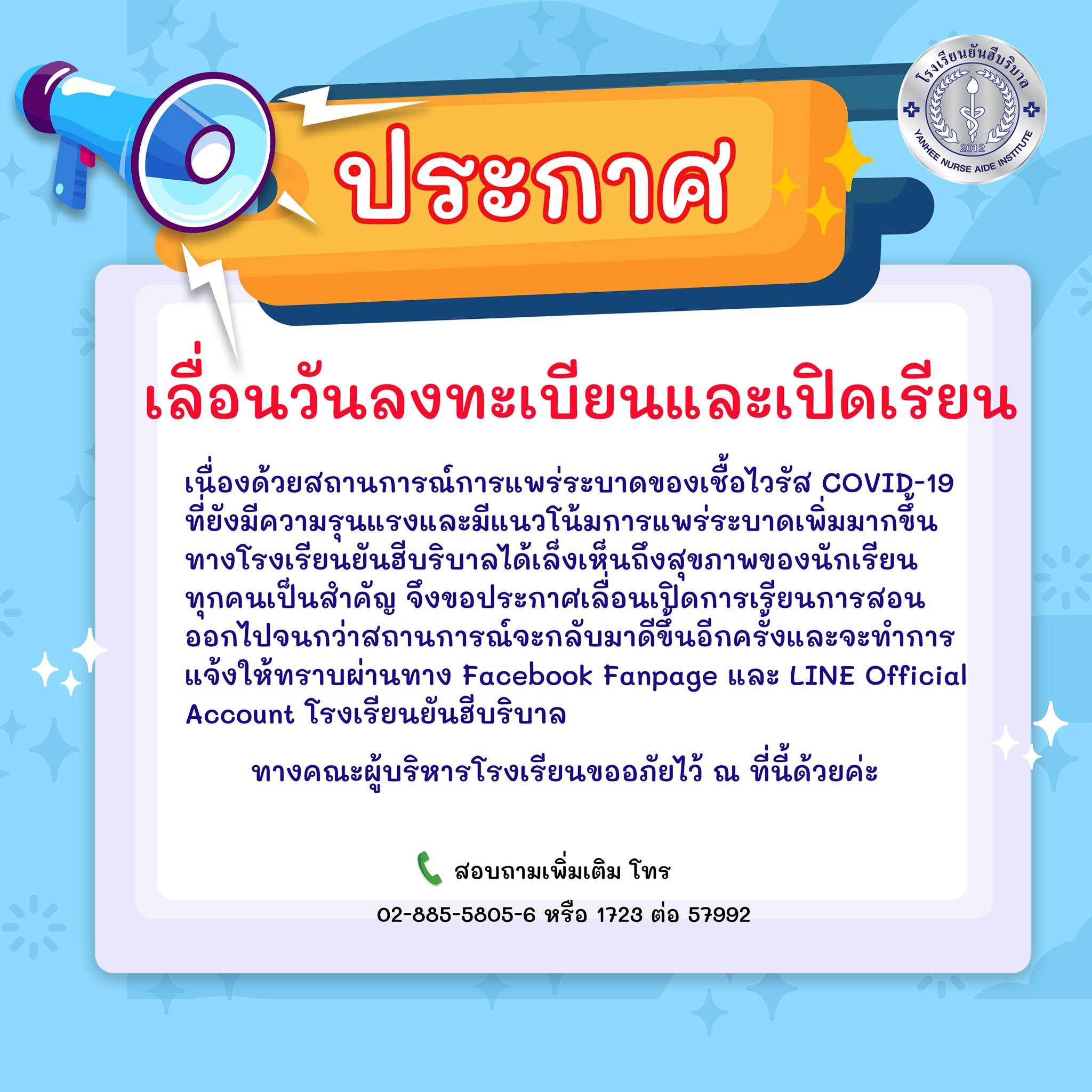 ข่าวการศึกษา - ยันฮีบริบาล เลื่อนวันเปิดเรียนจากสถานการณ์โควิด-19