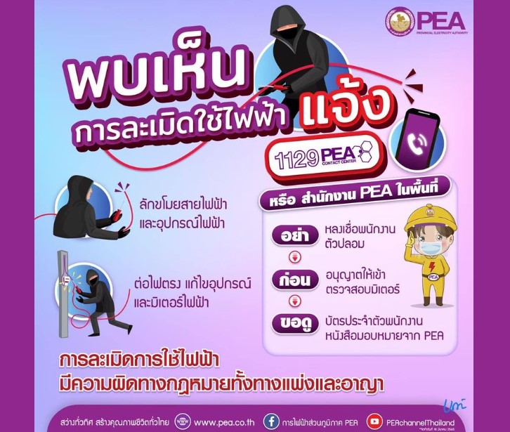 ข่าวราชการ, รัฐวิสาหกิจ - PEA เตือนละเมิดการใช้ไฟฟ้าดัดแปลงอาจเสียค่าปรับและมีความผิดทางกฎหมาย