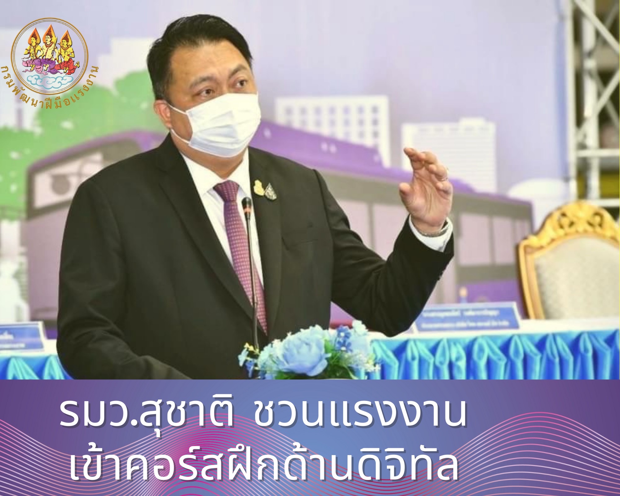 ข่าวราชการ, รัฐวิสาหกิจ - รมว.สุชาติ ชวนแรงงานเข้าคอร์สฝึกด้านดิจิทัล ฟรี!!!