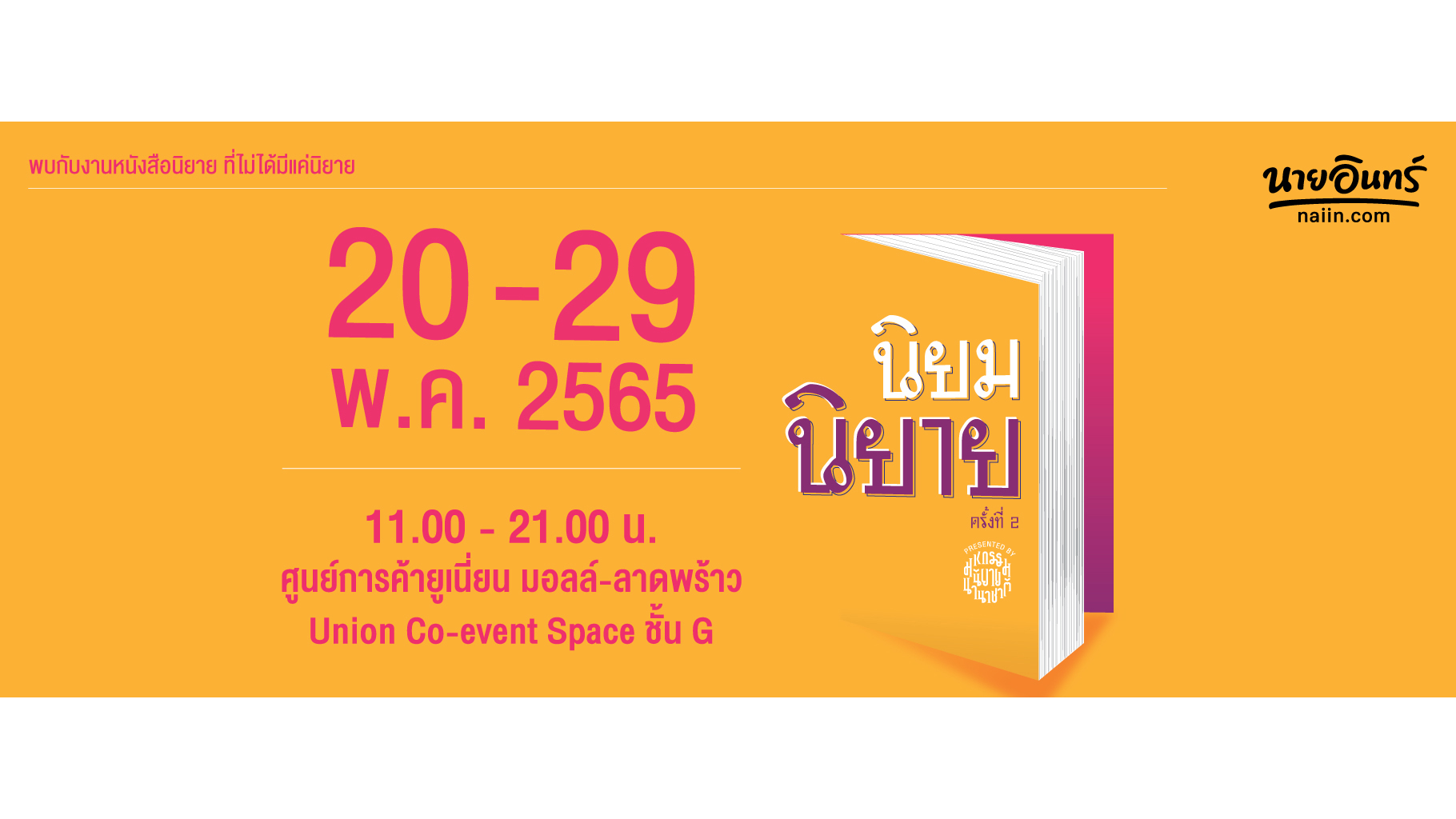 ข่าวงานอีเว้นท์ - อมรินทร์ บุ๊ค เซ็นเตอร์ ลดหนักจัดใหญ่ เอาใจนักอ่าน  กับมหกรรม ?นิยม นิยาย ครั้งที่ 2? วันนี้ - 29 พฤษภาคมนี้ ณ ยูเนียนมอลล์