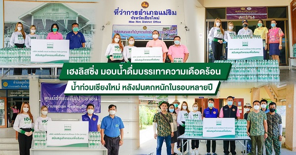 ข่าวธุรกิจ, สังคม - เฮงลิสซิ่ง มอบน้ำดื่มบรรเทาความเดือดร้อน  น้ำท่วมเชียงใหม่ หลังฝนตกหนักในรอบหลายปี 