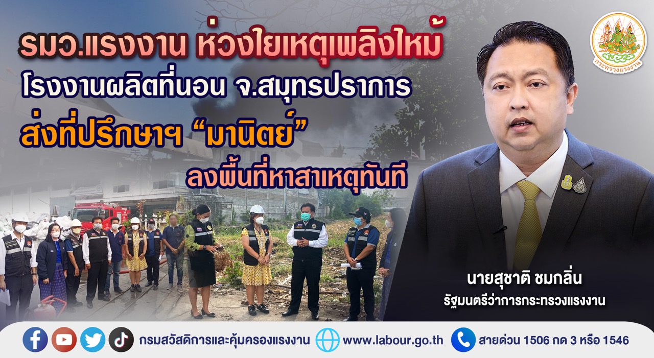 ข่าวราชการ, รัฐวิสาหกิจ - รมว.แรงงาน ห่วงใยเหตุเพลิงไหม้โรงงานผลิตที่นอน จ.สมุทรปราการ ส่งที่ปรึกษาฯ มานิตย์ ลงพื้นที่หาสาเหตุทันที