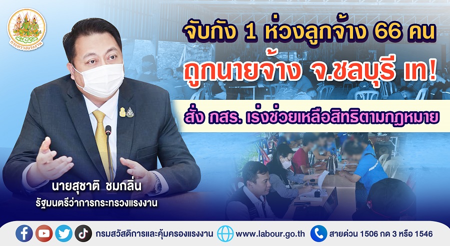 ข่าวราชการ, รัฐวิสาหกิจ - จับกัง 1 ห่วงลูกจ้าง 66 คน ถูกนายจ้าง จ.ชลบุรี เท! สั่ง กสร.เร่งช่วยเหลือสิทธิตามกฎหมาย   
