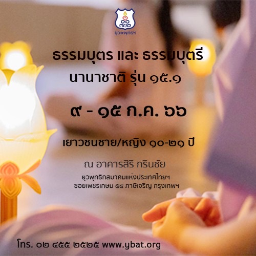 ข่าวกิจกรรม - ค่ายฝึกฝนตนเองและพัฒนาปัญญา  ฟรีค่าใช้จ่ายพร้อมเกียรติบัตร 