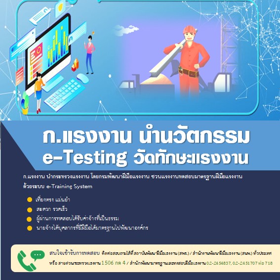 ก.แรงงาน นำนวัตกรรม e-Testing วัดทักษะรวดเร็ว โปร่งใส แม่นยำ