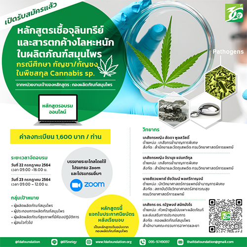 หลักสูตรเชื้อจุลินทรีย์และสารตกค้างโลหะหนักในผลิตภัณฑ์สมุนไพร