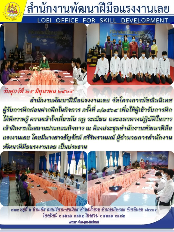 ข่าวราชการ, รัฐวิสาหกิจ - สำนักงานพัฒนาฝีมือแรงงานเลย จัดโครงการมัชฌิมนิเทศผู้รับการฝึกก่อนฝากฝึกในกิจการ ครั้งที่ ๓/๒๕๖๔