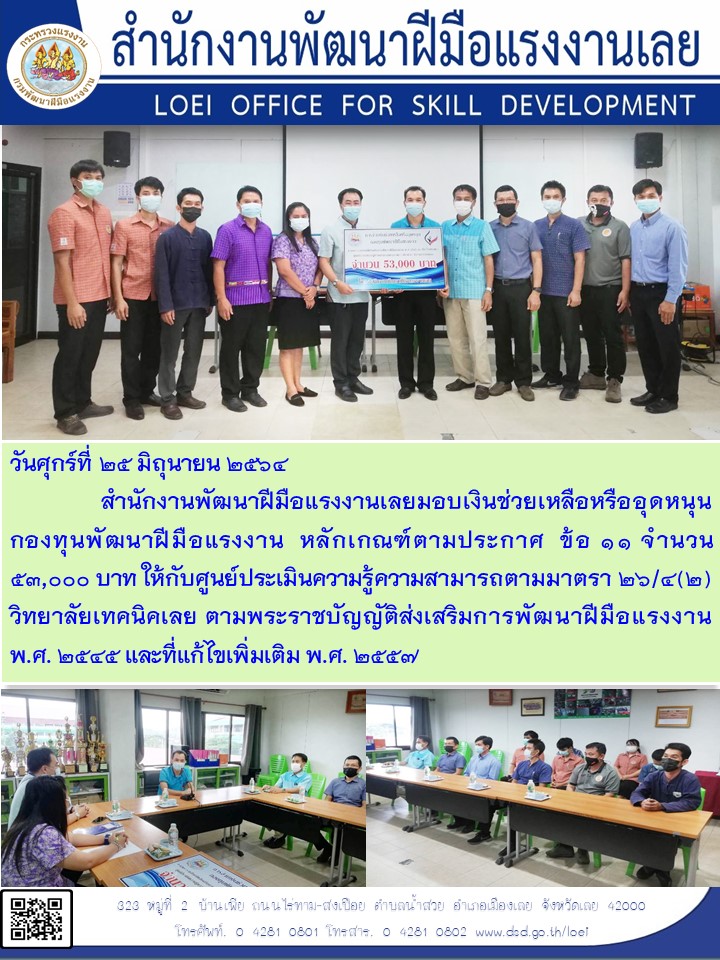 ข่าวราชการ, รัฐวิสาหกิจ - สำนักงานพัฒนาฝีมือแรงงานเลยมอบเงินช่วยเหลือหรืออุดหนุนกองทุนพัฒนาฝีมือแรงงาน  หลักเกณฑ์ตามประกาศ  ข้