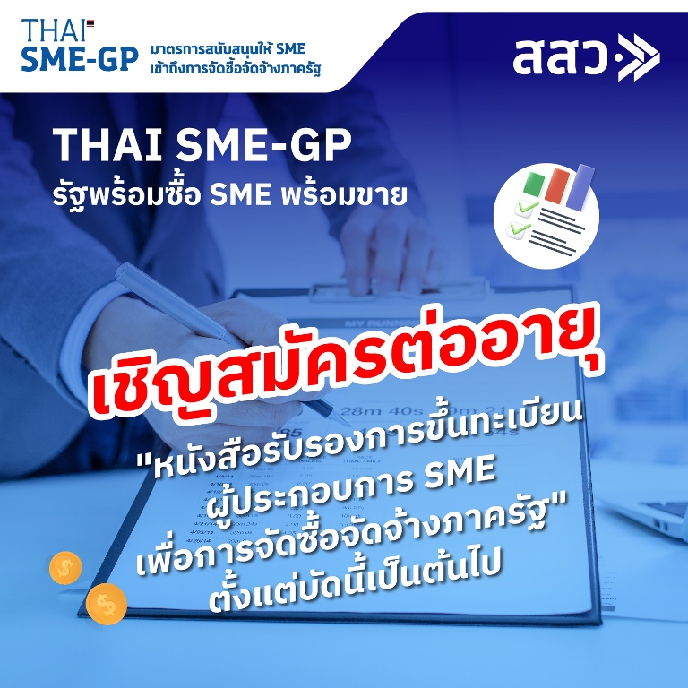 ข่าวสินค้า, บริการ - สสว.เชิญชวนผู้ประกอบการต่ออายุขึ้นทะเบียนเพื่อจัดซื้อจัดจ้างภาครัฐ