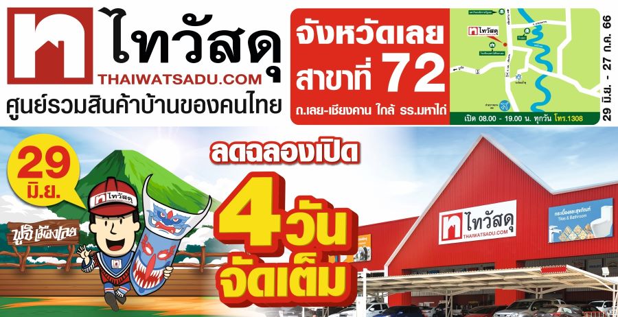 ข่าวโปรโมชั่น - ไทวัสดุอัดโปรฯ สุดคุ้ม ฉลองเปิดสาขาที่ 72 “ไทวัสดุ สาขาจังหวัดเลย”  ชวนชาวเลยพบสินค้าราคาพิเศษ และความคุ้มถึง 7 ต่อ