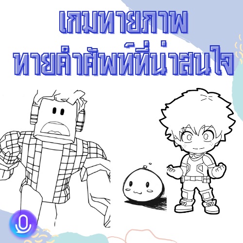 ข่าวบันเทิง - เกมทายภาพ-คำศัพท์ที่น่าสนใจ