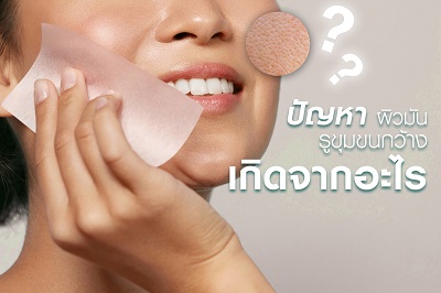 ข่าวความงาม - เซรั่มกระชับรูขุมขน ไอเทมเด็ด สำหรับคนผิวมัน เป็นสิวง่าย แดดร้อน หน้ามันแค่ไหนก็ไม่หวั่น