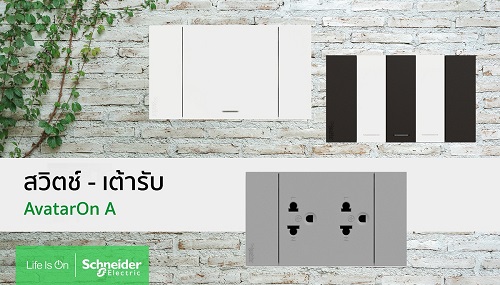 ข่าวสินค้า, บริการ - สายมูต้องมา แรงบันดาลใจจากเปียโนถึงสวิตช์ไฟไร้กรอบ 