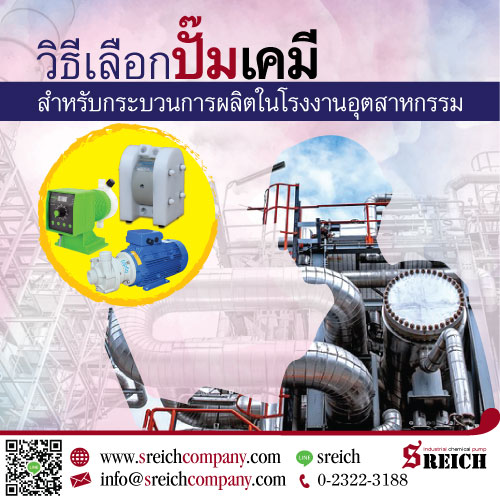 ข่าวธุรกิจ, สังคม - How To การเลือกปั๊มเคมีสำหรับกระบวนการผลิตในโรงงานอุตสาหกรรม