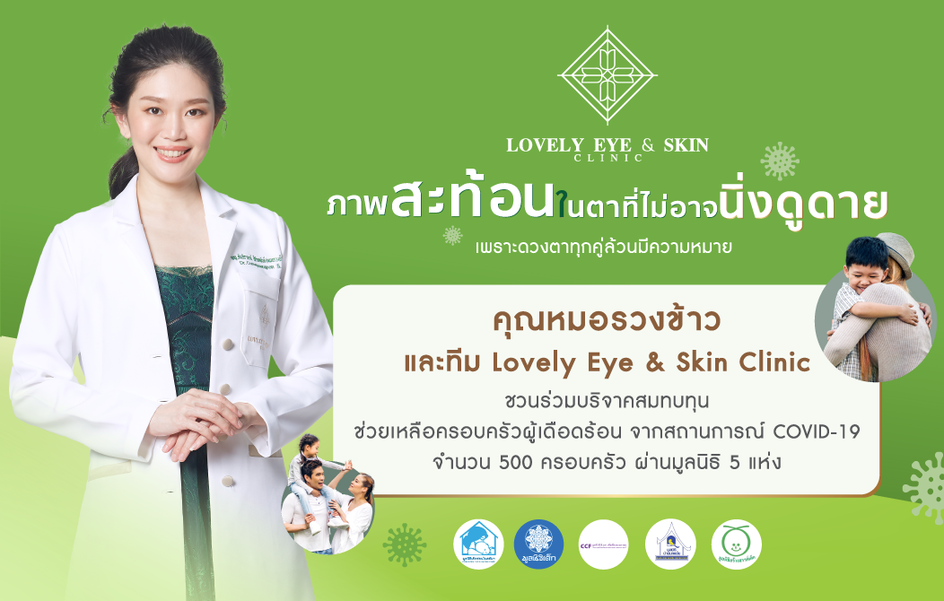 ข่าวโควิด-19 (ยกเลิก) - ?ภาพสะท้อนในตา ที่ไม่อาจนิ่งดูดาย?  เลิฟลี่อายคลินิก ช่วยเหลือผู้เดือดร้อนจาก COVID-19