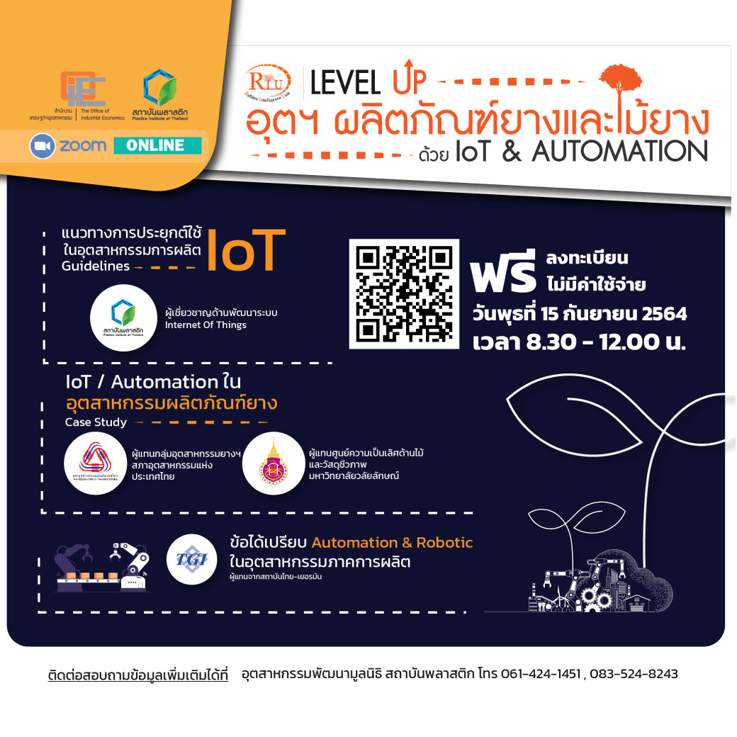 ข่าวกิจกรรม - สัมมนา LEVEL UP อุตฯ ผลิตภัณฑ์ยางและไม้ยาง ด้วย IoT & Automation ในรูปแบบ Online!!!