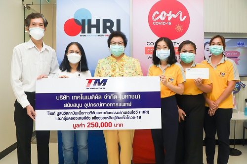 ข่าวสินค้า, บริการ - TM สนับสนุนอุปกรณ์ทางการแพทย์ ให้กับมูลนิธิ IHRI เพื่อช่วยผู้ติดเชื้อโควิด-19