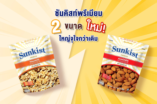 ข่าวสุขภาพ - เปิดตัวซันคิสท์พรีเมียมผลิตภัณฑ์ถั่ว 2 ขนาดใหม่ ใหญ่จุใจกว่าเดิม