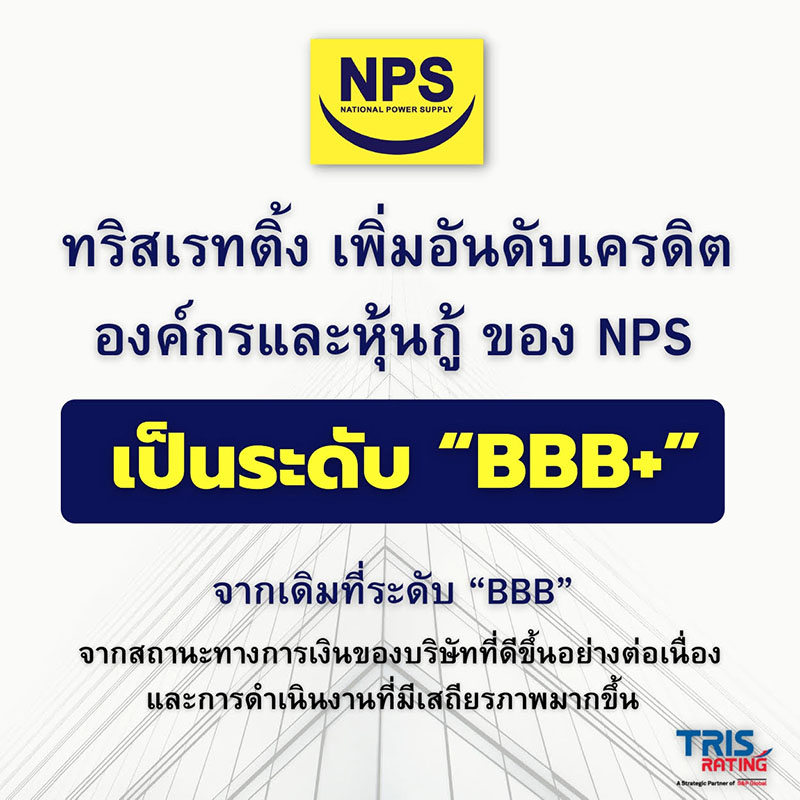TRIS ปรับอันดับเครดิต NPS สู่ BBB+ (Stable)