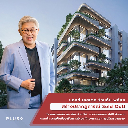 ข่าวบ้าน, คอนโด, อสังหาฯ - แคสท์ เอสเตท ร่วมกับ พลัสฯ สร้างปรากฎการณ์ Sold Out! โครงการคาล์ม เพนท์เฮาส์ อารีย์   กวาดยอดขาย 440 ล้านบาท ตอกย้ำความเป็นมืออาชีพการพัฒนาโครงการและการบริหารงานขาย