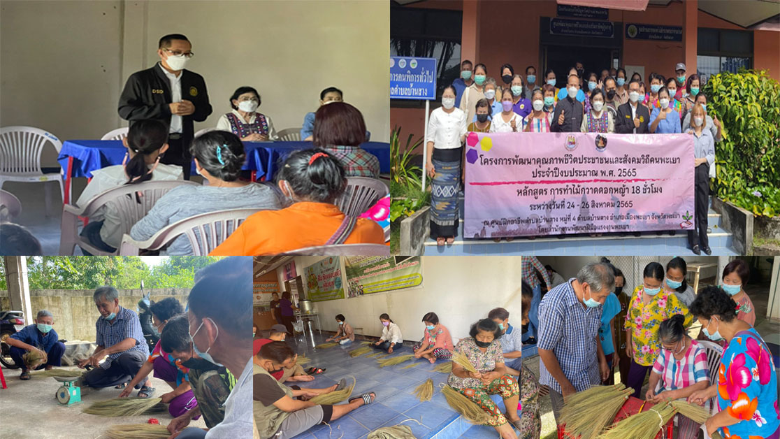 ข่าวประชาสัมพันธ์ - PR News พัฒนาฝีมือแรงงานพะเยา จัดอบรมทำไม้กวาดดอกหญ้า ผลิตภัณฑ์ภูมิปัญญาท้องถิ่น สร้างงาน สร้างอาชีพให้กับประชาชน