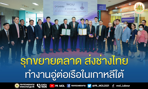 ข่าวประชาสัมพันธ์ - PR News รมว.สุชาติ ลงนามสักขีพยาน รุกขยายตลาดส่งช่างไทยไปทำงานอู่ต่อเรือในเกาหลีใต้