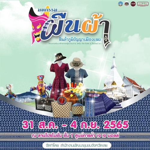 ข่าวประชาสัมพันธ์ - PR News มหกรรมผืนผ้า สินค้าภูมิปัญญาเมืองเลย ณ เจเจมอลล์