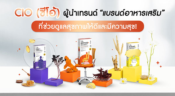 ข่าวประชาสัมพันธ์ - PR News CIO (ซีโอ้) ผู้นำเทรนด์นวัตกรรมอาหาร Functional Ingredients ผสานนวัตกรรมเหรียญทองจากสวิตฯ Cell Enhanz ขึ้นแท่นผู้นำแบรนด์อาหารเสริมที่ช่วยดูแลสุขภาพให้ดีและมีความสุข!