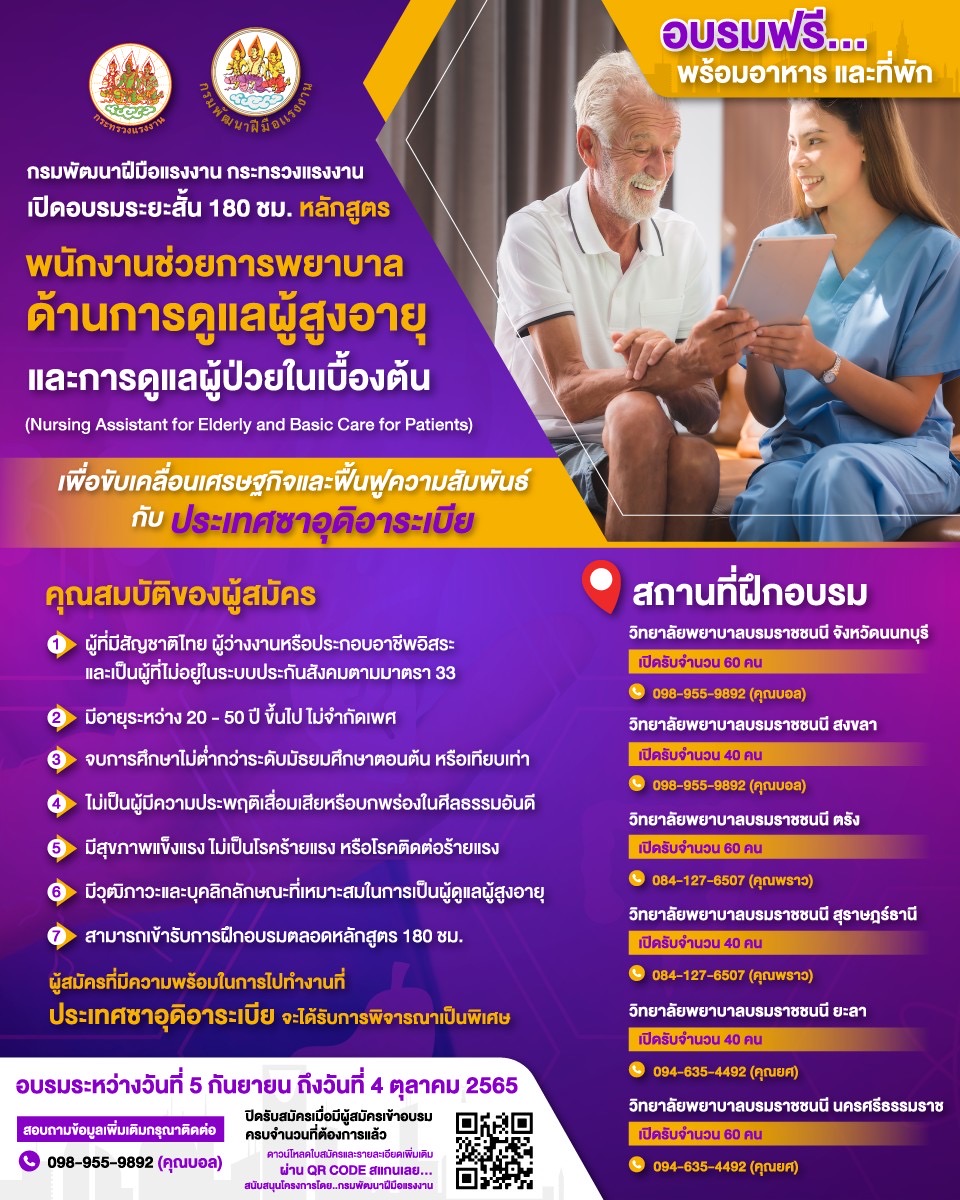 ข่าวประชาสัมพันธ์ - PR News ฝึกฟรี มีงานทำ เปิดรับสมัครแล้ว ?พนักงานช่วยการพยาบาล? เตรียมส่งออกไปซาอุหลายอัตรา