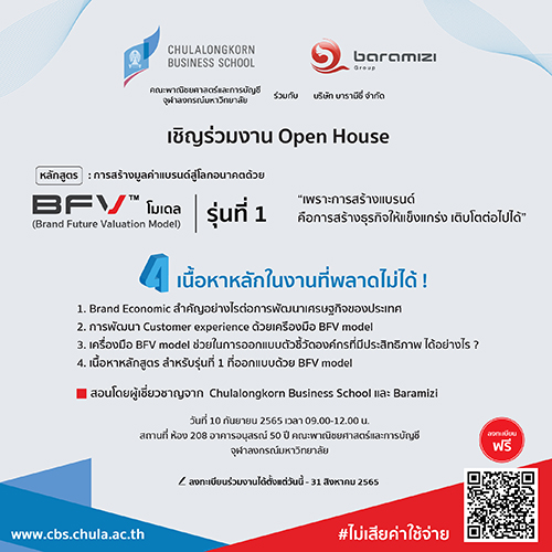 ข่าวการศึกษา - ขอเชิญร่วมงาน Open House หลักสูตร การสร้างมูลค่าแบรนด์สู่โลกอนาคตด้วย BFV Model รุ่นที่ 1