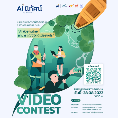 ข่าวประชาสัมพันธ์ - PR News เชิญร่วมประกวดเพื่อ ชิงเงินรางวัลรวมกว่า 100,000.- ในหัวข้อ ?AI ช่วยคนไทย สามารถใช้ชีวิตดีได้อย่างไร?
