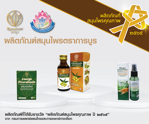 ข่าวโควิด-19 (ยกเลิก) - ผลิตภัณฑ์สมุนไพรตราการบูร  การันตีคุณภาพด้วยรางวัลผลิตภัณฑ์สมุนไพรคุณภาพปี พ.ศ.2565?