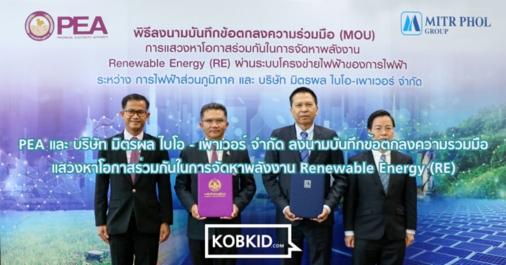 ข่าวประชาสัมพันธ์ - PR News PEA และ บริษัท มิตรผล ไบโอ ? เพาเวอร์ จำกัด ลงนามบันทึกข้อตกลงความร่วมมือแสวงหาโอกาสร่วมกันในการจัดหาพลังงาน Renewable Energy (RE)
