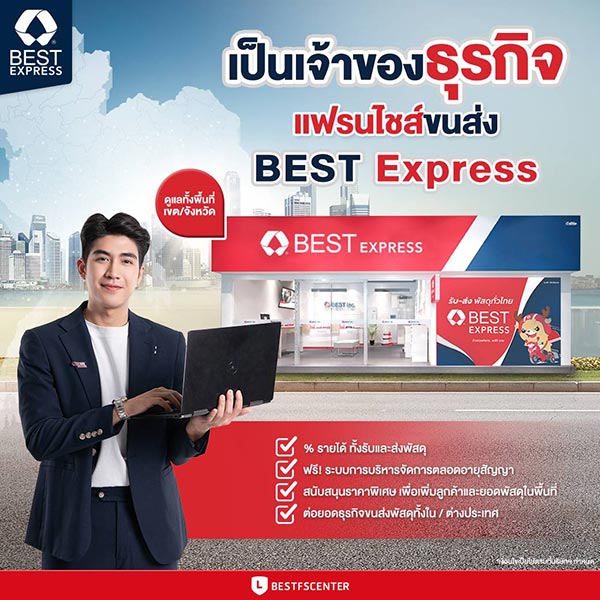 ข่าวขนส่ง - BEST Express แฟรนไชส์ขนส่งพัสดุด่วนที่แตกต่าง ให้กรรมสิทธิ์เจ้าของดูแลบริหารจัดการ 100%