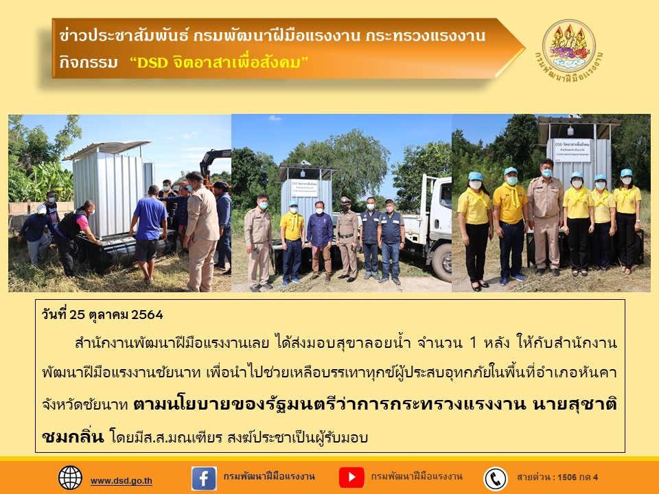 ข่าวราชการ, รัฐวิสาหกิจ - สำนักงานพัฒนาฝีมือแรงงานเลยได้ส่งมอบสุขาลอยน้ำ จำนวน 1 หลัง