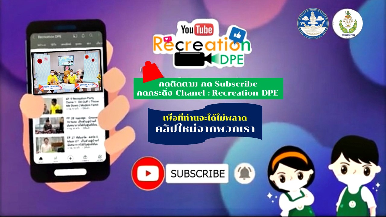 ข่าวราชการ, รัฐวิสาหกิจ - กรมพลศึกษาจัดทำคลิปสื่อออนไลน์ทรัพยากรนันทนาการเสริมสร้างความรู้ทุกวัย
