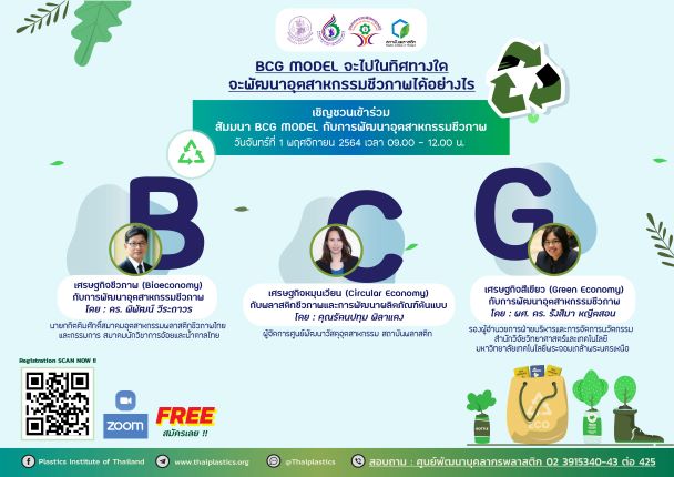 ข่าวพลังงาน, สิ่งแวดล้อม - BCG MODEL กับการพัฒนาอุตสาหกรรมชีวภาพ