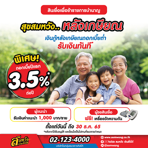 ข่าวการเงิน - Money News ใช้ชีวิตให้สุขสมหวัง หลังเกษียณในแบบที่คุณต้องการ ด้วยสินเชื่อเพื่อข้าราชการบำนาญ  จากธนาคารทิสโก้ 