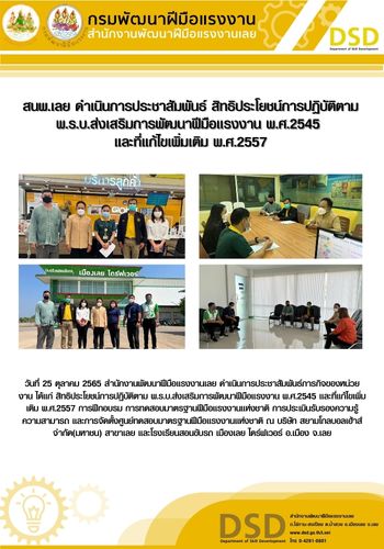 ข่าวราชการ, รัฐวิสาหกิจ - สนพ.เลย ดำเนินการประชาสัมพันธ์ สิทธิประโยชน์การปฏิบัติตาม พ.ร.บ.ส่งเสริมการพัฒนาฝีมือแรงงาน พ.ศ.2545  และที่แก้ไขเพิ่มเติม พ.ศ.2557