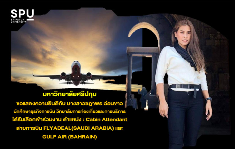 ข่าวการศึกษา - นศ.ธุรกิจการบิน ม.ศรีปทุม สุดต๊าช!! โชว์ศักยภาพโกอินเตอร์ ได้รับเลือกร่วมงานสายการบินระดับโลก