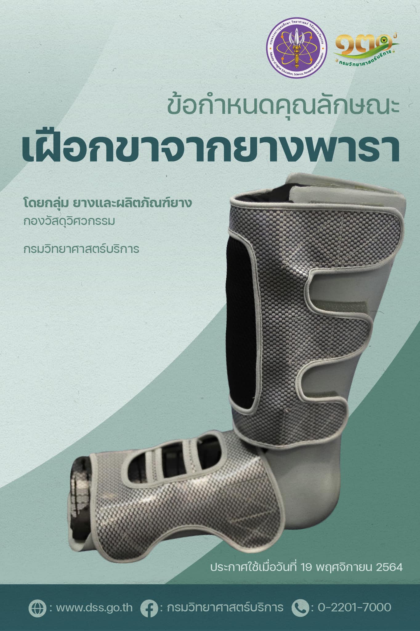 ข่าวสุขภาพ - วศ. ร่วมมือเครือข่ายจัดทำ ?ข้อกำหนดคุณลักษณะเฝือกขาจากยางพารา?เพื่อเป็นทางเลือกทดแทนเฝือกปูนและเหมาะสมกับการใช้งาน 