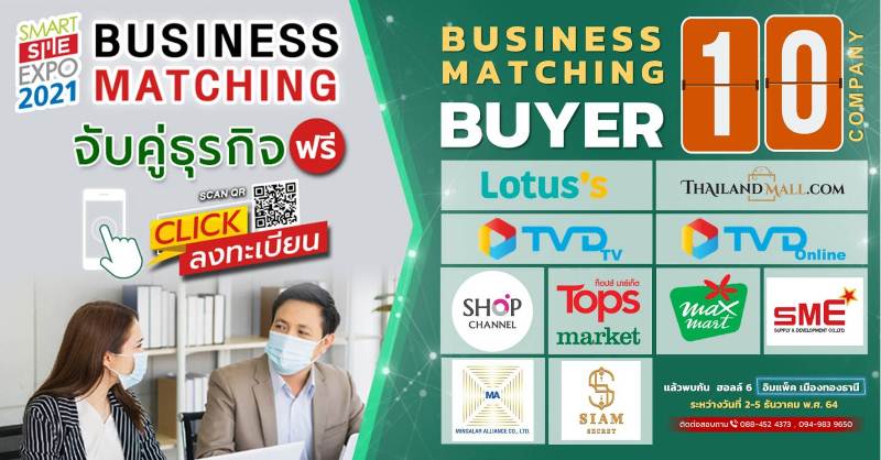 ข่าวงานอีเว้นท์ - เชิญผู้ประกอบการที่สนใจขยายตลาด หาคู่ค้าเพิ่ม ร่วมกิจกรรมเจรจาจับคู่ธุรกิจ ในงาน Smart SME Expo 2021