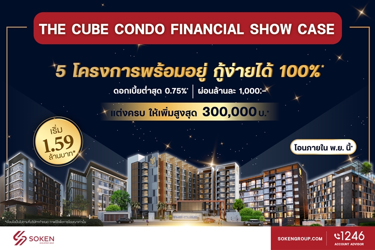 ข่าวบ้าน, คอนโด, อสังหาฯ - เดอะคิวบ์ จัด The Cube Condo Financial Show Case นำ 5 โครงการพร้อมอยู่เปิดขายให้กู้ง่าย ผ่อนน้อย ดอกเบี้ยต่ำ เริ่ม 1.59 ล้าน*  