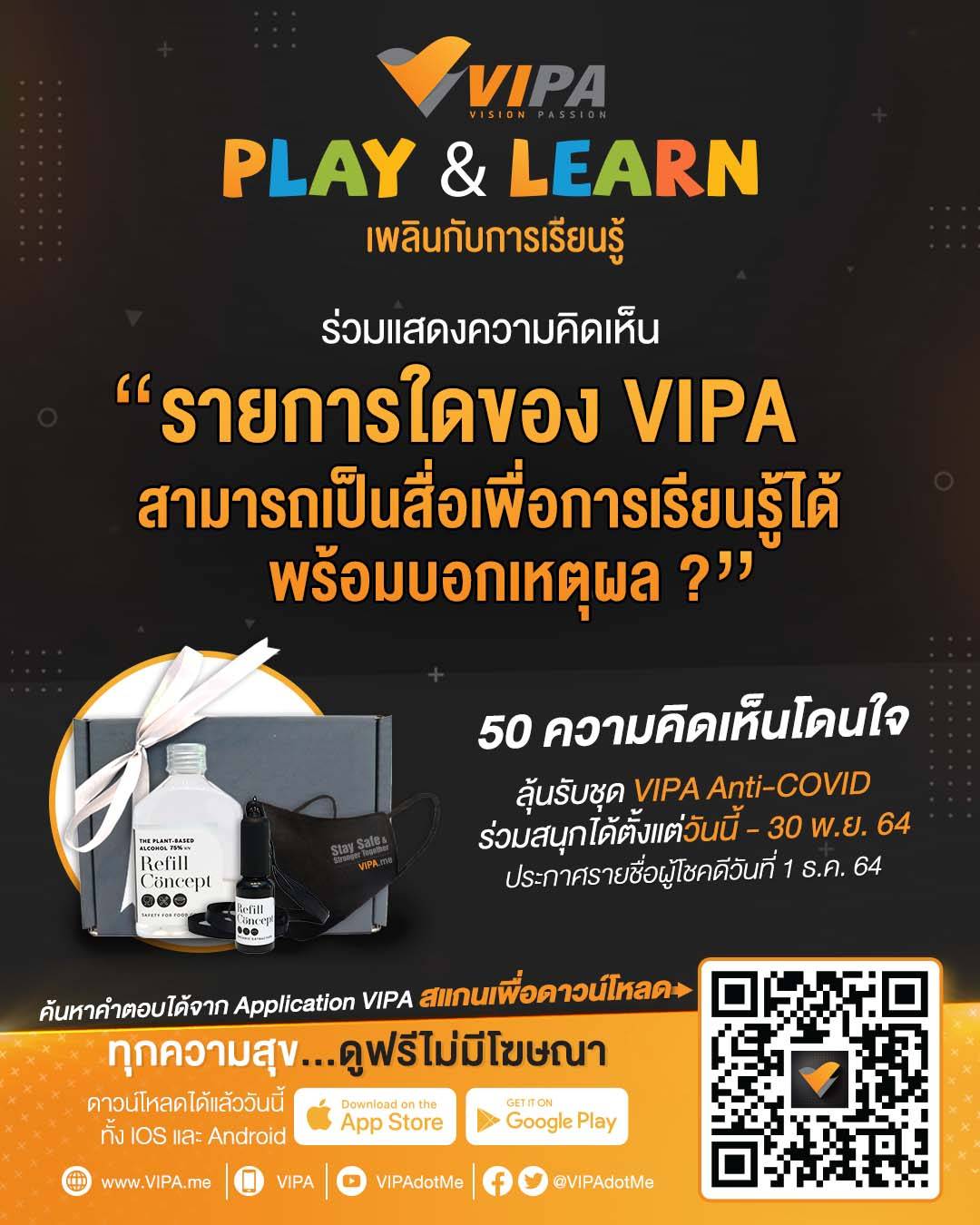 ข่าวงานอีเว้นท์ - VIPA จัดกิจกรรม VIPA Play & Learn เพลินกับการเรียนรู้ ลุ้นรับของที่ระลึกสุดเอ็กซ์คลูซีฟ 