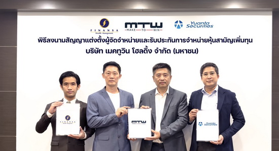 ข่าวเศรษฐกิจ, การเงิน - MTW เซ็นอันเดอร์ไรท์ เคาะขาย IPO หุ้นละ 2.88 บ.